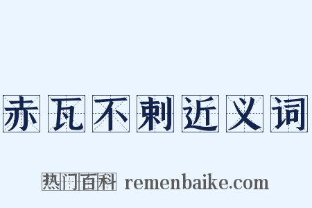 赤瓦不剌近义词是什么意思的图片